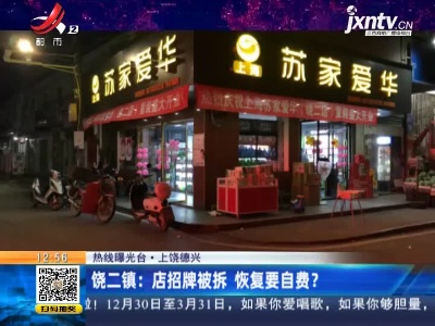 【热线曝光台】上饶德兴·饶二镇：店招牌被拆 恢复要自费？