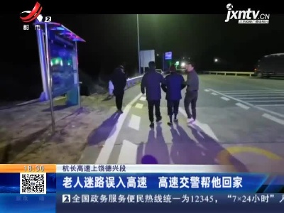杭长高速上饶德兴段：老人迷路误入高速 高速交警帮他回家