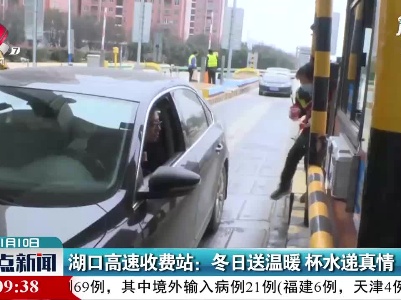 湖口高速收费站：冬日送温暖 杯水递真情