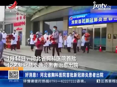 好消息！河北省胸科医院首批新冠肺炎患者出院