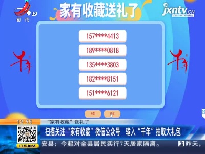 【“家有收藏”送礼了】扫描关注“家有收藏”微信公众号 输入“千年”抽取大礼包