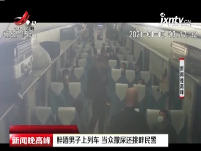 牡丹江：醉酒男子上列车 当众撒尿还挑衅民警