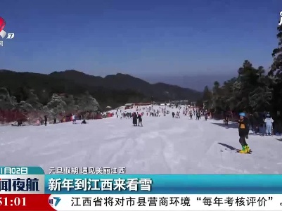 【元旦假期 遇见美丽江西】新年到江西来看雪