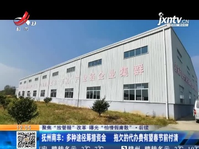 【聚焦“放管服”改革 曝光“怕慢假庸散”·后续】抚州南丰：多种途径筹措资金 拖欠的代办费有望春节前付清