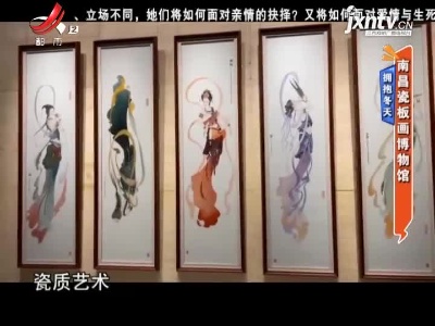 拥抱冬天——南昌瓷板画博物馆