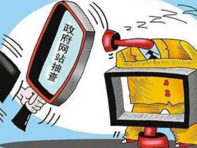 江西公布去年第四季度政府网站与政务新媒体检查情况  