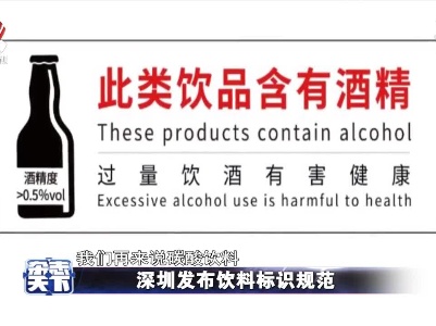 深圳发布饮料标识规范
