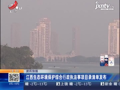 江西生态环境保护综合行政执法事项目录清单发布