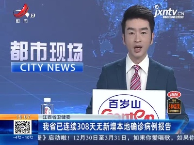 江西省卫健委：我省已连续308天无新增本地确诊病例报告