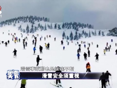 滑雪安全须重视