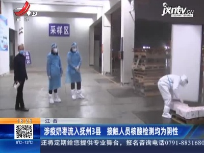 江西：涉疫奶枣流入抚州3县 接触人员核酸检测均为阴性