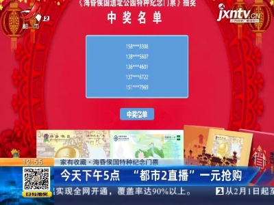 【家有收藏·海昏侯国特种纪念门票】1月30日下午5点 “都市2直播”一元抢购