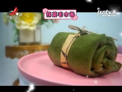 抹茶毛巾卷