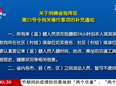 【做好冬季疫情防控】江西发布第23号令有关操作事项的补充通知
