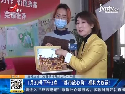 【直播连线·海昏候特种纪念币】南昌：1月30号下午3点“都市放心购”福利大放送！