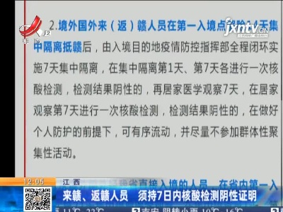 江西：来赣、返赣人员 须持7日内核酸检测阴性证明