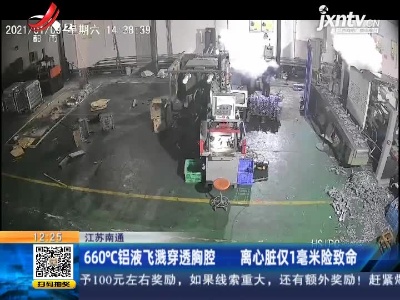 江苏南通：660°C铝液飞溅穿透胸腔 离心脏仅1毫米险致命