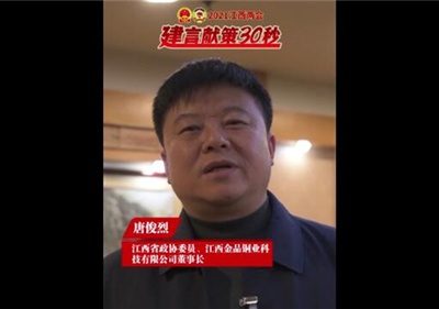 省政协委员唐俊烈：合理布局产业链 助力铜加工发展