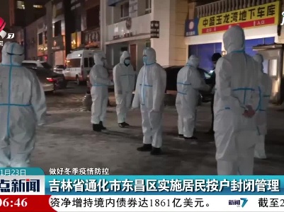 【做好冬季疫情防控】吉林省通化市东昌区实施居民按户封闭管理