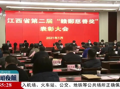 江西省第二届赣鄱慈善奖表彰大会在南昌召开