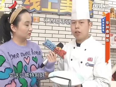 美味家常菜：华林鼎罐饭