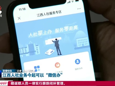 江西人社业务今起可以“微信办”