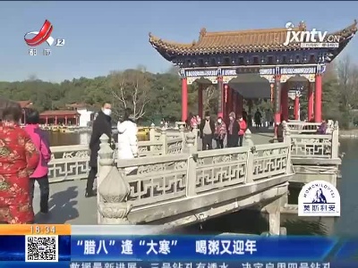 “腊八”逢“大寒” 喝粥又迎年