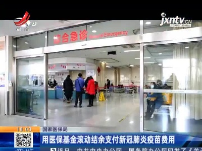 国家医保局：用医保基金滚动结余支付新冠肺炎疫苗费用