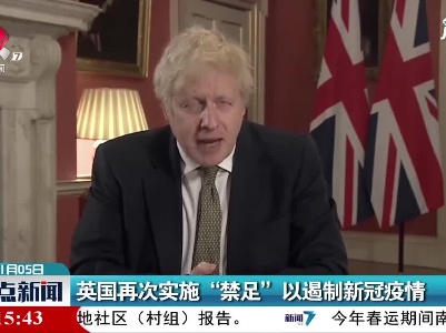 英国再次实施“禁足”以遏制新冠疫情