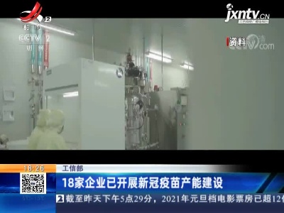 工信部：18家企业已开展新冠疫苗产能建设