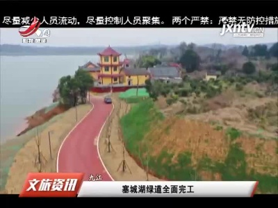 九江：塞城湖绿道全面完工