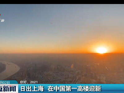 【你好，2021】日出上海 在中国第一高楼迎新