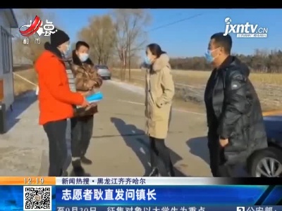 【新闻热搜】黑龙江齐齐哈尔：志愿者耿直发问镇长