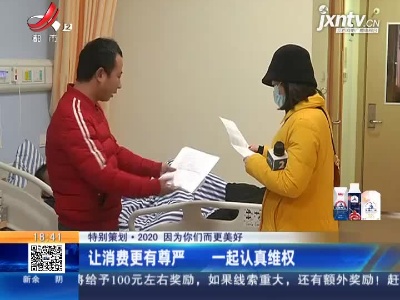 【特别策划·2020 因为你们而更美好】让消费更有尊严 一起认真维权