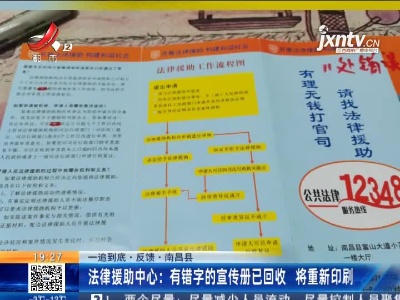 【一追到底·反馈】南昌县法律援助中心：有错字的宣传册已回收 将重新印刷