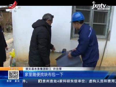 【寒潮】赣州崇义：水表防冻 包上布块有必要