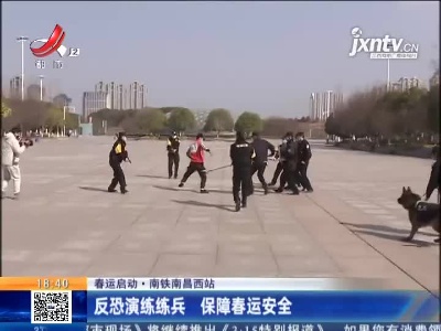 【春运启动·南铁南昌西站】反恐演练练兵 保障春运安全