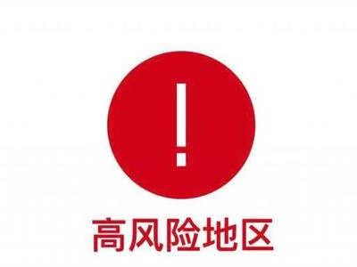 河北1地升为高风险地区 