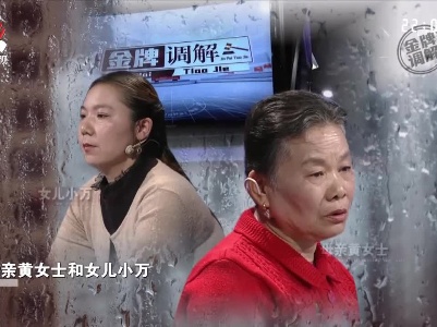 女儿让母亲痛不欲生 女儿却不知是何原因