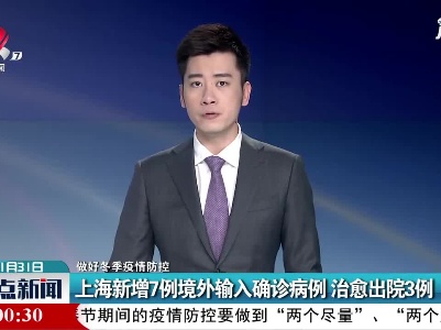【做好冬季疫情防控】上海新增7例境外输入确诊病例 治愈出院3例