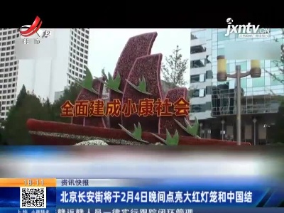 北京长安街将于2月4日晚间点亮大红灯笼和中国结