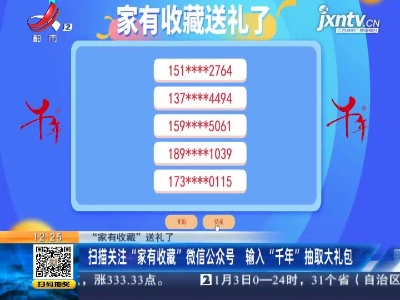 【“家有收藏”送礼了】扫描关注“家有收藏”微信公众号 输入“千年”抽取大礼包