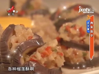 月子餐——肉末茄子