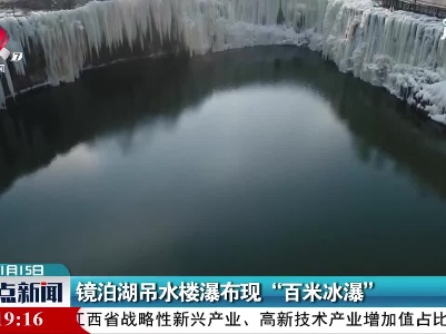 黑龙江：镜泊湖吊水楼瀑布现“百米冰瀑”