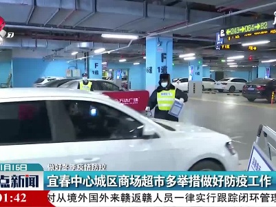 【做好冬季疫情防控】宜春中心城区商场超市多举措做好防疫工作