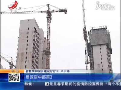 江西：房地产市场 实现“三稳”目标