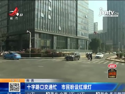 南昌：十字路口交通忙 市民盼设红绿灯