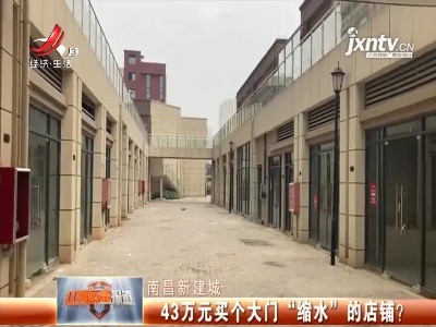 南昌新建城：43万元买个大门“缩水”的店铺？