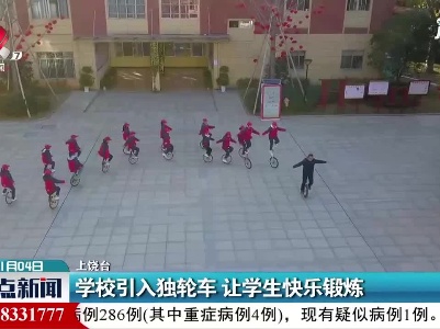 上饶：学校引入独轮车 让学生快乐锻炼