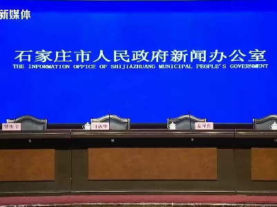 河北省石家庄市新型冠状病毒肺炎疫情防控工作新闻发布会（2021年1月19日）